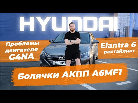 Видео: Какие проблемы есть у 2-х литровой Hyundai Elantra 6 рестайлинг. Стоит ли покупать?