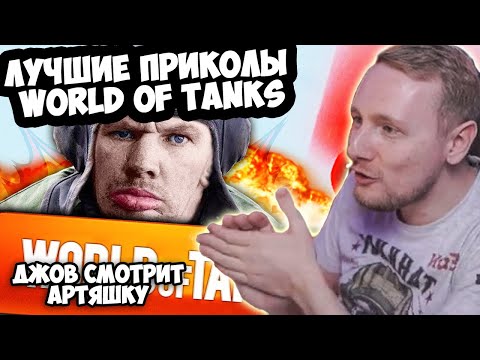 Видео: ЛУЧШИЕ ПРИКОЛЫ World Of Tanks! | Джов Смотрит Приколы Про Танки | Джов Нарезка
