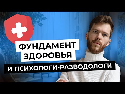 Видео: Как психологи разводят клиентов и почему людям выгодно болеть?