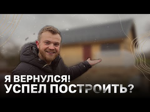 Видео: Возвращение блудного строителя! Куда пропал? Стройка каркасного дома