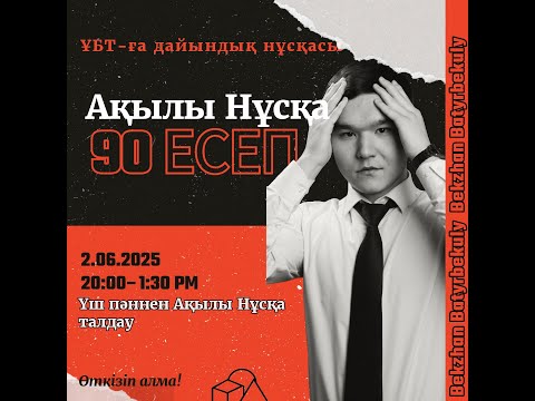 Видео: ҰТО Ақылы Нұсқа №5  Математика I Математикалық Сауаттылық I Физика. Бекжан ағаймен