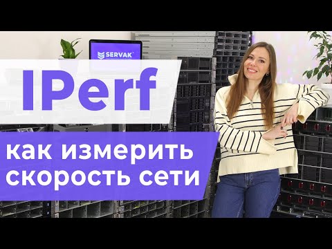 Видео: IPerf. Как измерить скорость сети?