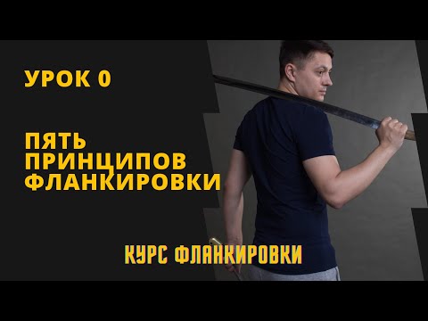 Видео: Урок 0. Пять принципов фланкировки. Курс фланкировки