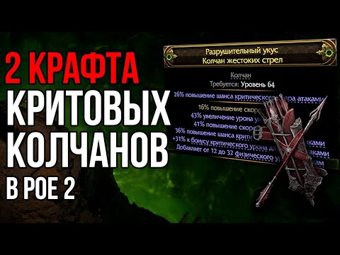 Видео: Как скрафтить крутой колчан для лучника в Path of Exile 2?