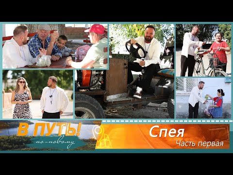 Видео: В путь! По-новому. Село Спея (1 часть) - 11/09/25