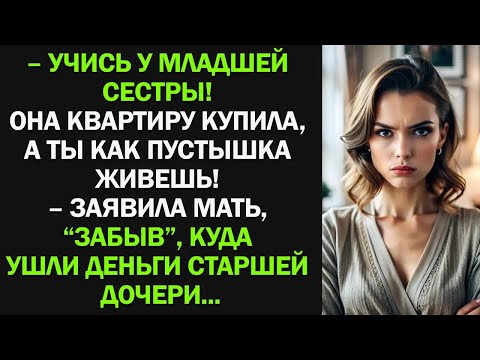 Видео: — Учись у младшей сестры! Она квартиру купила, а ты как пустышка живешь! — заявила мать, “забыв”...