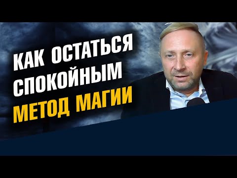 Видео: Как оставаться Спокойным. Устранить беспокойство. Секретный метод защиты.