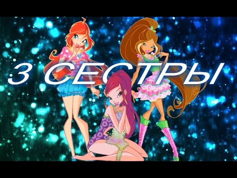 Видео: Winx[ФлораБлумРокси]- ТРИ СЕСТРЫ HD