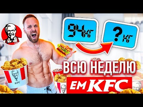 Видео: НЕДЕЛЮ ЕМ ТОЛЬКО KFC! БЕЗУМНЫЙ ЭКСПЕРИМЕНТ