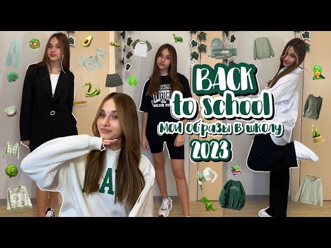 Видео: ☏back to school #2023//мои образы в школу 2 часть//my outfits for school