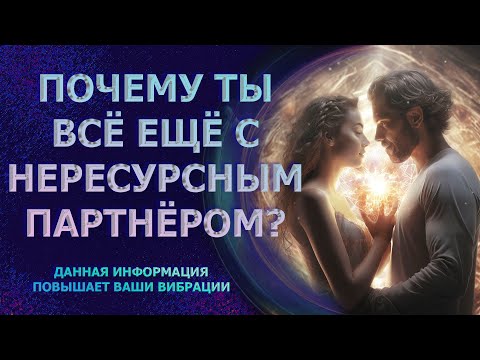 Видео: НЕРЕСУРСНЫЙ  ПАРТНЁР-ТВОИ ПРОГРАММЫ/ КАК СОЗДАТЬ КАЧЕСТВЕННЫЕ ОТНОШЕНИЯ/ NON-RESOURCE PARTNER