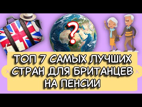 Видео: ТОП 7 самых лучших стран для британцев на пенсии #напенсиюзаграницу