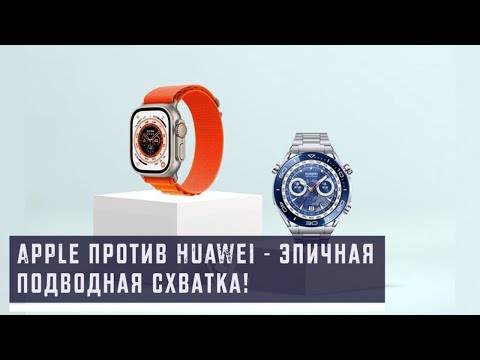 Видео: Apple против Huawei - эпичная подводная схватка!