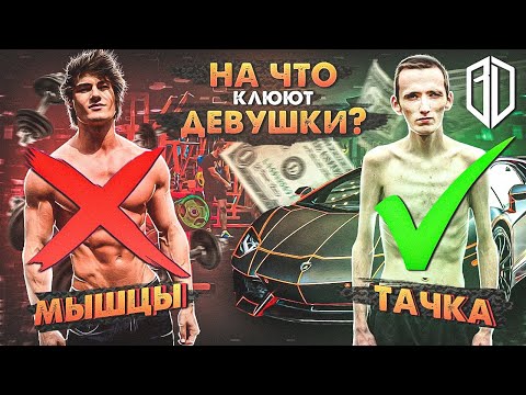 Видео: Зачем ДЕВУШКАМ твои МЫШЦЫ если у твоего друга крутая ТАЧКА?