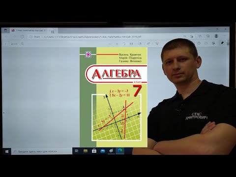 Видео: 7 Алгебра Кравчук 2. Тотожно рівні вирази. Тотожності. Вольвач С.Д.