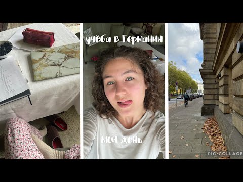 Видео: МОЙ ДЕНЬ | учёба в Германии, карта желаний и красный ежедневник