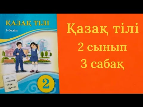 Видео: Қазақ тілі 2 сынып 3 сабақ.Диалог.Монолог.