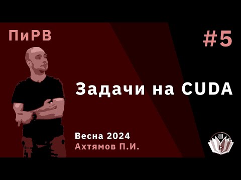 Видео: Параллельные и Распределенные Вычисления 5. Задачи на CUDA