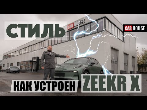 Видео: Zeekr X. Первый технический обзор.