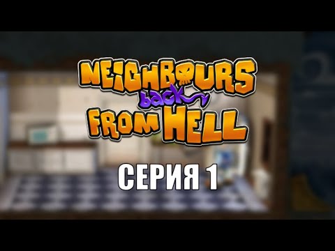 Видео: Neighbours back from Hell прохождение - Серия 1
