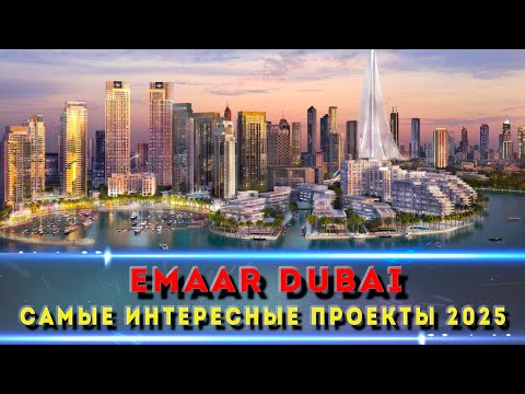 Видео: Emaar Properties Dubai – какие проекты стоит вашего внимания?