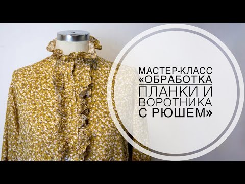 Видео: Мастер-класс "Обработка планки и воротника с рюшем"