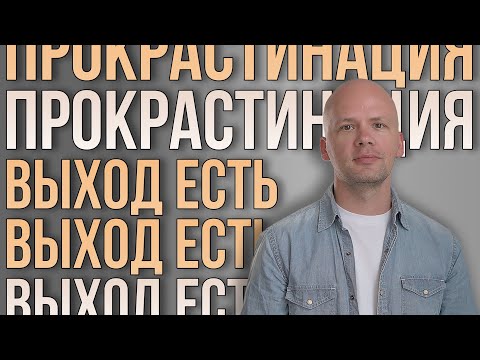 Видео: Прокрастинация. Главные причины и решения. Выход есть.