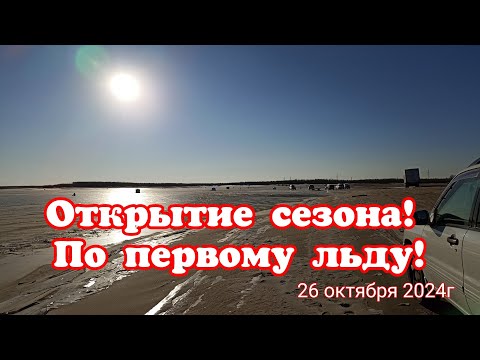 Видео: Открытие сезона! По первому льду! 26 октября 2024г.