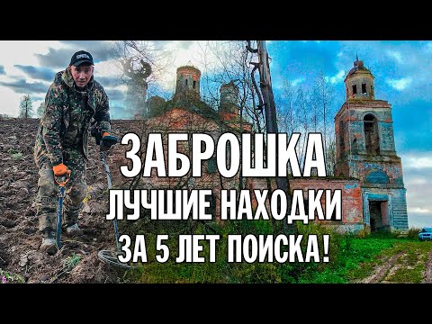 Видео: 5 лет я копал в Заброшке чтобы найти ЭТО! Поиск Золота с металлоискателем Rutus alter 71.