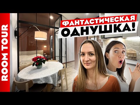 Видео: Фантастическая ОДНУШКА😍 ПЕРЕПЛАНИРОВКА и классный дизайн ОДНОКОМНАТНОЙ квартиры. Рум тур.