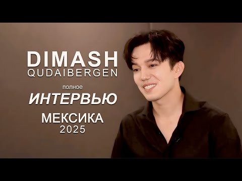 Видео: Димаш Полное Интервью в Мексике Перевод Dimash's interview in Mexico. Full version. Translation