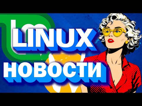 Видео: LINUX НОВОСТИ ,LINUX MINT 22.2  ,LINUX 6.16 ,XORG ВСЕ  (2025)