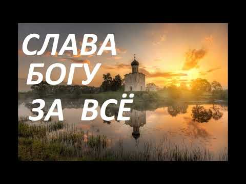 Видео: Акафист Слава Богу за все!