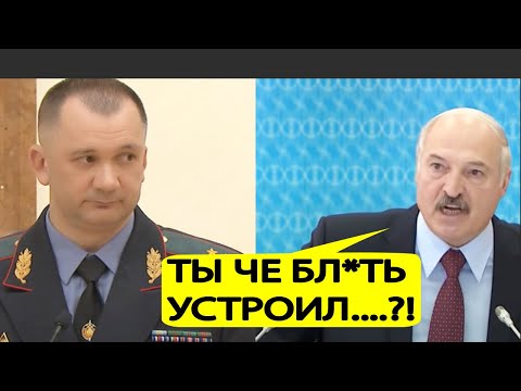 Видео: Лукашенко ЖЕСТКО "УНИЧТОЖИЛ" главу МВД Беларуси!