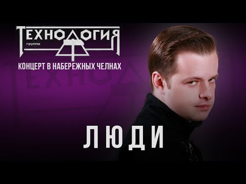 Видео: Технология - Люди