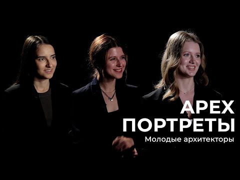 Видео: АРЕХ ПОРТРЕТЫ. Молодые архитекторы.