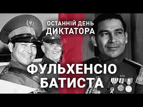 Видео: Фульхенсіо Батиста | Останній день диктатора