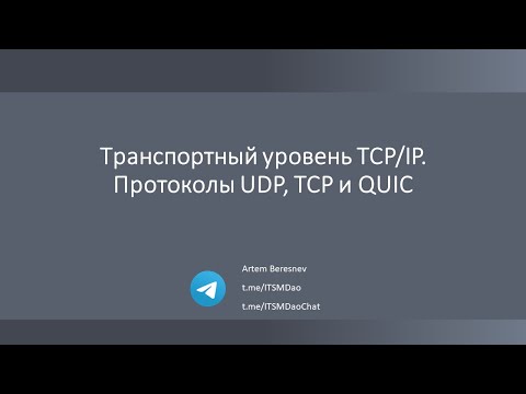 Видео: Лекция 10. Транспортный уровень TCP/IP. Протоколы UDP, TCP и QUIC