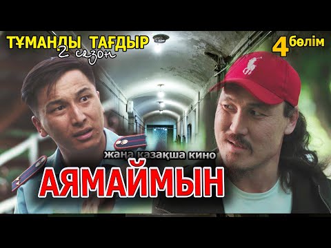Видео: Казакша кино 2022 | Тұманды тағдыр 2 сезон 4 серия