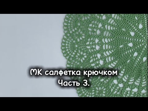 Видео: МК Ажурная салфетка крючком. Часть 3. 27-36 ряды.