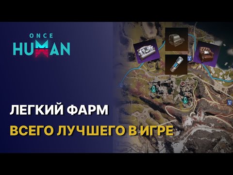 Видео: ЛЕГКИЙ ФАРМ МЕГА ПОЛЕЗНЫХ РЕСОВ И ФОРМУЛ - СДЕЛАЙ И РАЗБОГАТЕЙ В ONCE HUMAN | ГАЙД