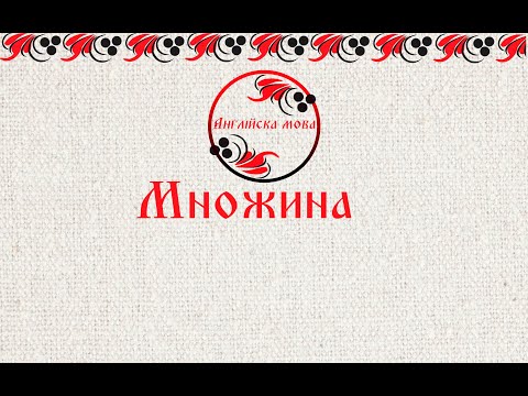 Видео: Множина