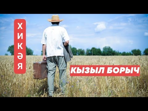 Видео: Рассказы на татарском языке | Кызыл борыч | # 22