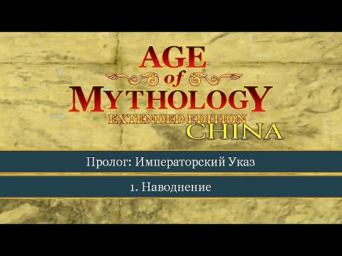 Видео: Наводнение ● Age of Mythology: Extended Edition ● Миссия 1 (Прохождение).