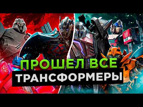 Видео: Я прошел ВСЕ игры про ТРАНСФОРМЕРОВ и ВОТ во ЧТО ТЫ ДОЛЖЕН СЫГРАТЬ