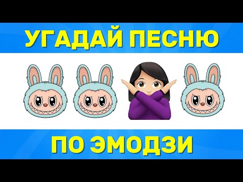 Видео: УГАДАЙ ПЕСНЮ ПО ЭМОДЗИ / УГАДАЙ ПЕСНЮ ИЗ ТИК ТОКА ПО ЭМОДЗИ