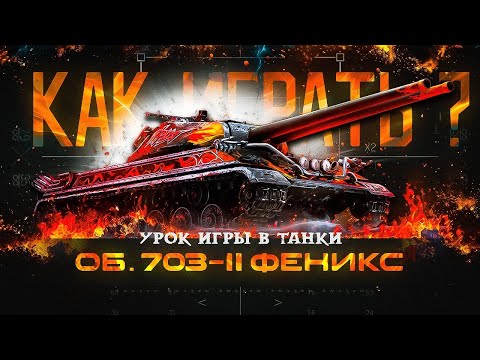 Видео: Об. 703-II Феникс - Как танк / проверим