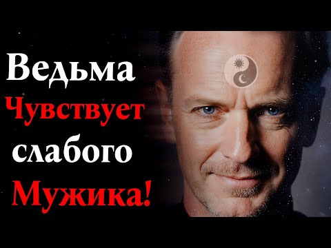 Видео: Как Ведьма Тестирует Мужчину на Силу. (Главный секрет).