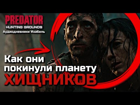 Видео: КАК ИЗАБЕЛЬ ВЕРНУЛАСЬ НА ЗЕМЛЮ | КУДА ПРОПАЛ РОЙС | АУДИОДНЕВНИКИ ИЗАБЕЛЬ | PREDATOR HUNTING GROUNDS