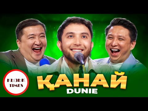 Видео: Қанай - Қызық Times | LIVE Концерт | Qanay - Dunie, улану, бозторғайым